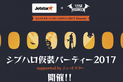 シブハロ仮装パーティー2017 supported by ジェットスター