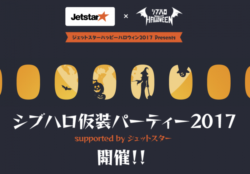 シブハロ仮装パーティー2017 supported by ジェットスター
