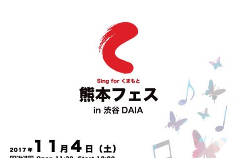 Sing for くまもと～熊本フェス in 渋谷DAIA～