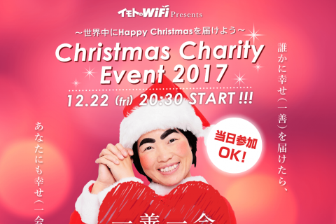 イモトのWiFi Presents Christmas Charity Event 2017