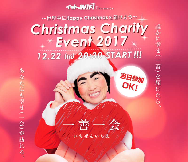 イモトのWiFi Presents Christmas Charity Event 2017